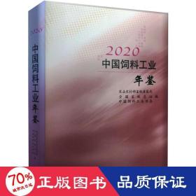 2020中国饲料工业年鉴(精)