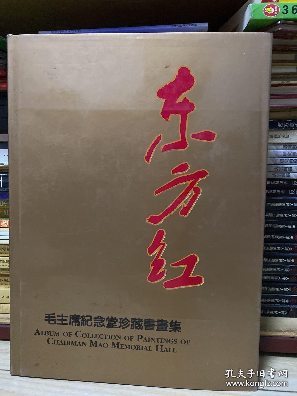 东方红—毛主席纪念堂珍藏书画集
