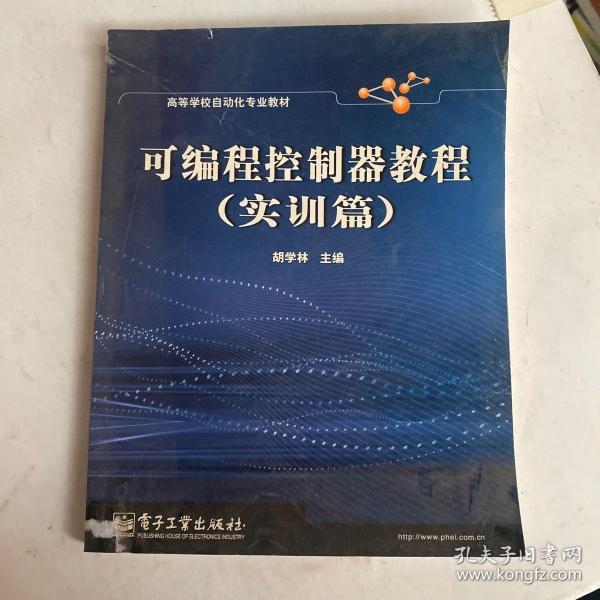 高等学校自动化专业教材：可编程控制器教程（实训篇）