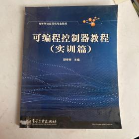 高等学校自动化专业教材：可编程控制器教程（实训篇）