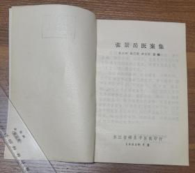 张景岳医案集（1983年7月印刷出版）