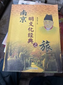 南京明文化经典之旅