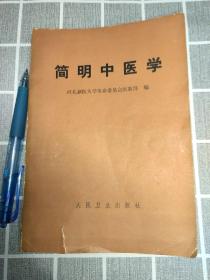 老中医书:《简明中医学》1971年一版稀见