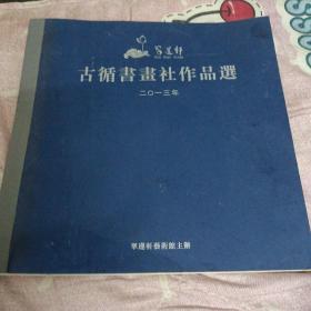古循書画社作品选