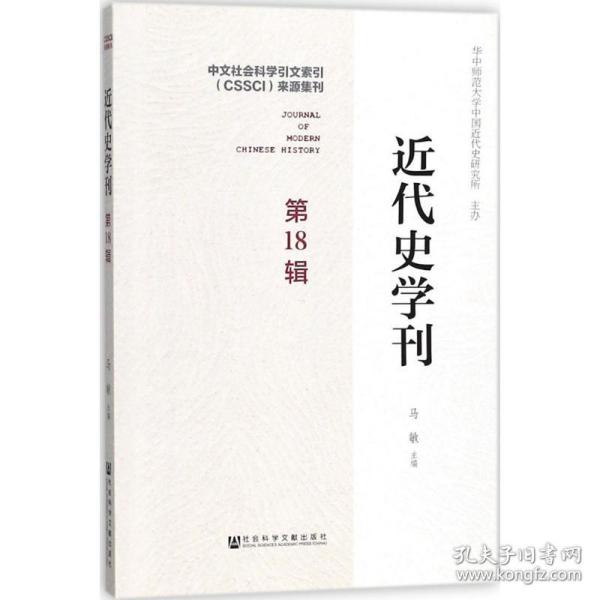 近代史学刊 第18辑