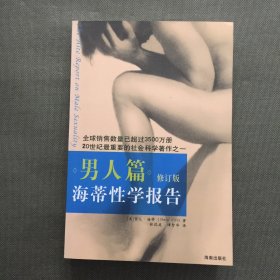 海蒂性学报告：男人篇