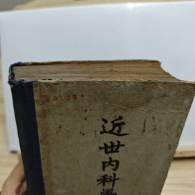 近世内科学（上册）【目录页脱落，书脊和外壳破损，内页有水印】