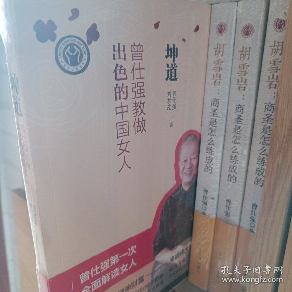 坤道：曾仕强教做出色的中国女人