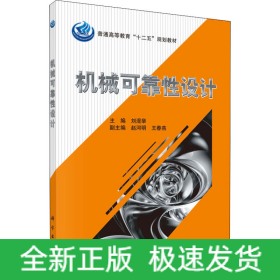 機械可靠性設計