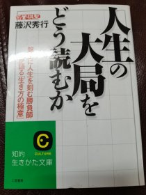 （围棋书）人生的大局与计算（藤泽秀行九段 著，秀行回忆录）