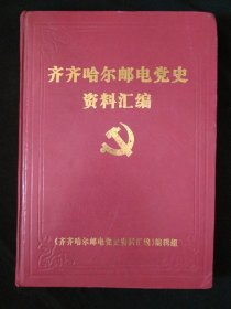 《齐齐哈尔邮电党史资料汇编》1945-1998年 齐齐哈尔邮电党史资料汇编编辑组 硬精装 私藏 书品如图