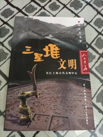 三星堆文明：长江上游古代文明中心 ＊