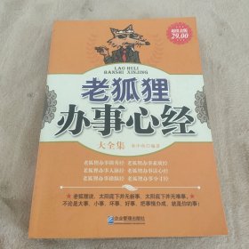 老狐狸办事心经大全集（超值金版）