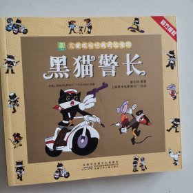 黑猫警长