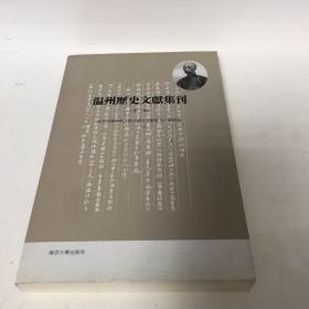 【正版现货，一版一印】温州历史文献集刊（第二辑）共分为文集、信札、碑志、谱传、档案、专题汇编六部分，主要内容包括：黄绍箕《洛舸词》稿本、温州博物馆藏历代墓志辑录等。站在新千年的起点上回顾中国现代图书馆事业在上世纪所走过的百年历程，必然会令人有诸多感慨。如果我们能够从现代化馆舍、看碟动化设备、信息技术等一系列新变化所带来的兴奋中摆脱出来，我们即可发现，在封图书馆事业的理解上，前人比我们更为深刻，品好