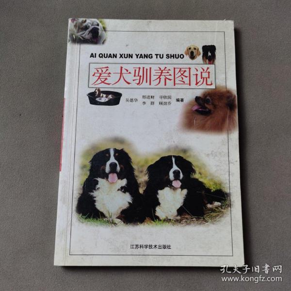 爱犬驯养图说