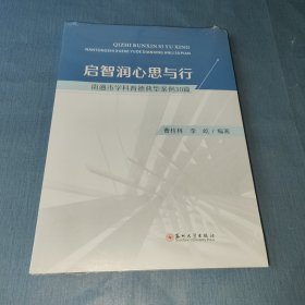 启智润心思与行南通市学科育德典型案例30篇。