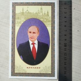 俄罗斯总统普京  明信片