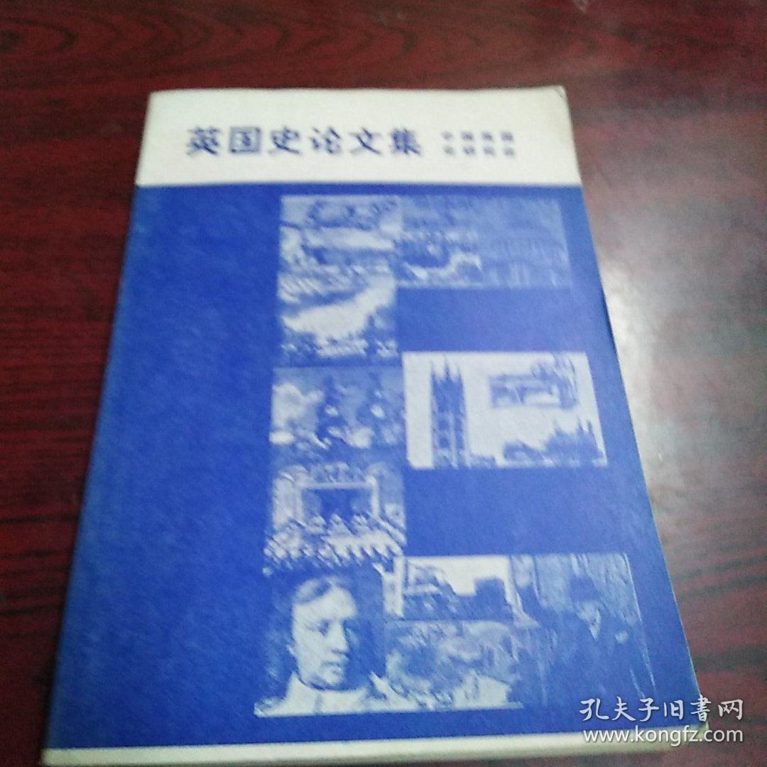 英国史论文集