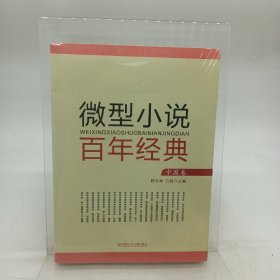 微型小说百年经典：中国卷