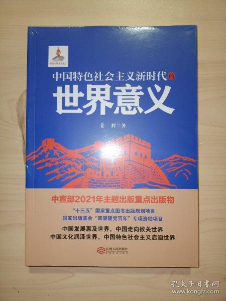 中国特色社会主义新时代的世界意义(全新未拆封)