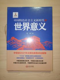 中国特色社会主义新时代的世界意义(全新未拆封)