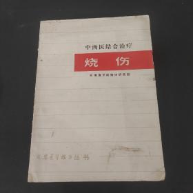 中西医结合治疗烧伤