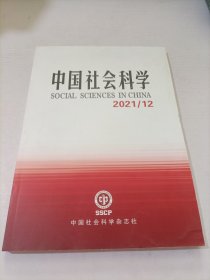 中国社会科学2021 12