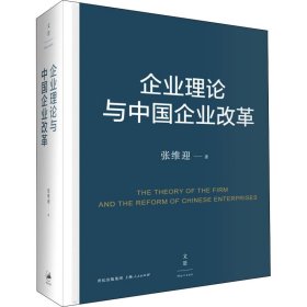 【正版新书】 企业理论与中国企业改革 张维迎 上海人民出版社