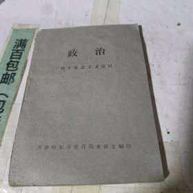初中教材政治科学社会主义常识