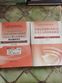 毛泽东思想和中国特色社会主义理论体系概论（2023年版）（附学生辅学用书）