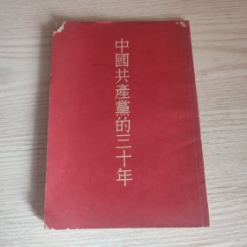 中国共产党的三十年(六四版)