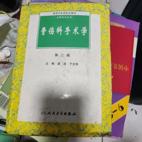 骨伤科手术学第二版