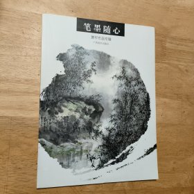 笔墨随心：萧平作品专辑