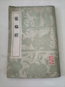 灵枢经