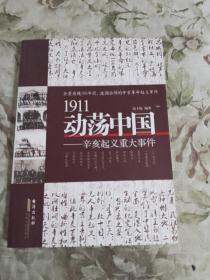 1911动荡中国——辛亥起义重大事件