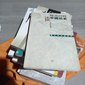 赫逊河畔谈中国历史：黄仁宇作品系列