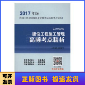 建设工程施工管理高频考点精析