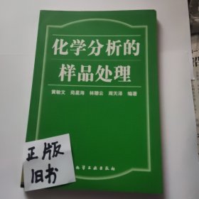 化学分析的样品处理