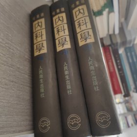 哈里逊内科学:上中下册