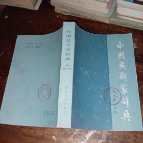中国艺术家词典 现代第三分册