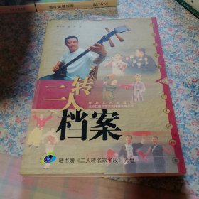 二人转档案