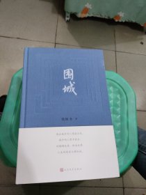 围城 钱锺书著（2022年精装新版）