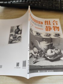 素描基础教程：从结构到明暗（全4册）