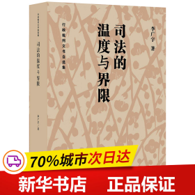 司法的温度与界限:行政裁判文书自选集