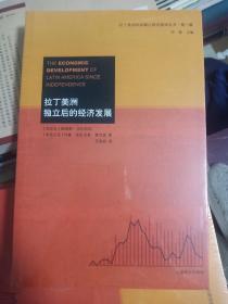 拉丁美洲独立后的经济发展
拉丁美洲和加勒比研究智库丛书·第一辑