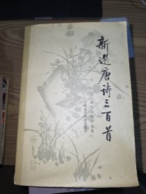新选唐诗三百首