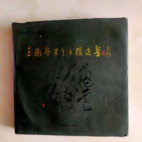 王蘭亭写生手稿选集