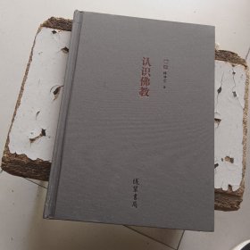 认识佛教 精装