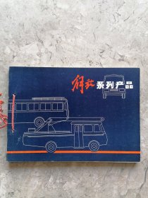 解放系列产品